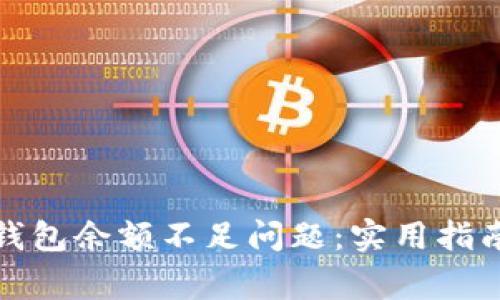 如何解决比特币钱包余额不足问题：实用指南与常见问题解答