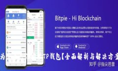 为什么无法安装TP钱包？全面解析与解决方案