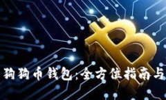 如何使用狗狗币钱包：全