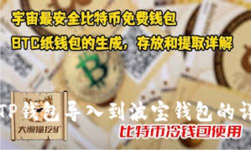 如何将TP钱包导入到波宝钱包的详细教程