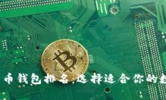 2023年最佳比特币钱包排名