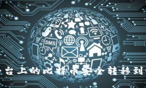 如何将平台上的比特币安全转移到个人钱包