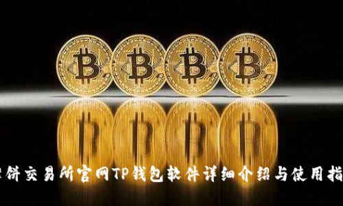 薄饼交易所官网TP钱包软件详细介绍与使用指南