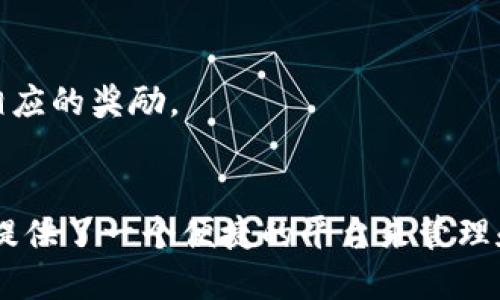 骨粹/骨粹

TP钱包,加密钱包,区块链,数字货币,安全性/guanjianci

TP钱包概述
TP钱包是一款面向区块链用户的数字货币存储和管理工具，集成了多种功能，包括支持多种加密货币、用户友好的界面以及强大的安全性。随着区块链技术的发展，越来越多的人加入了数字货币的世界，TP钱包作为一款主流的加密钱包，正逐步成为用户的首选工具。

数字货币的流行带来了各种钱包的需求，TP钱包由于其良好的用户体验和安全保障而受到广泛欢迎。无论是购买、交易还是存储加密资产，TP钱包提供了一站式的解决方案，让用户能够轻松管理自己的数字财富。

TP钱包的主要功能
TP钱包不仅仅是一个加密货币的存储工具，还具备多种实用功能，使其成为用户管理数字资产的重要辅助工具。
ul
    listrong多资产支持：/strongTP钱包支持多种主流的加密货币，包括比特币、以太坊、莱特币等，用户能够方便地在不同币种之间转换和管理。/li
    listrong交易功能：/strong用户可以通过TP钱包直接进行加密货币的购买和交易，支持链上交易，也支持链下交易方式，极大地方便了用户的操作。/li
    listrong安全性设计：/strongTP钱包强调安全性，通过多重加密技术和用户私钥管理，确保用户的资产安全。此外，用户还可以设置多重身份验证，增强账户安全性。/li
    listrong去中心化特点：/strongTP钱包支持去中心化的交易功能，即用户能在无需中介的情况下直接进行交易，这种方式更加符合区块链的设计理念。/li
    listrong便捷的用户界面：/strongTP钱包提供了直观易懂的用户界面，无论是初学者还是经验丰富的用户，都能快速上手，简化了复杂的操作流程。/li
/ul

如何下载和使用TP钱包?
下载和使用TP钱包非常简单，用户只需前往官方网站或应用商店进行下载，以下是详细的步骤指南：

h4第一步：下载TP钱包/h4
用户首先需要在移动设备的应用商店中搜索“TP钱包”或直接访问TP钱包的官方网站，选择适合自己设备的版本进行下载。通常TP钱包分为Android和iOS两种版本，确保选择正确的设备类型。

h4第二步：安装应用/h4
下载完成后，根据设备的提示进行安装。安装过程通常非常快，用户只需点击几次确认即可完成安装。

h4第三步：创建钱包/h4
打开TP钱包后，系统会引导用户创建一个新的钱包。在这一过程中，用户需要设置一个安全密码，并备份钱包的助记词。这一步非常重要，确保在后续的使用过程中，如果出现设备故障，能够恢复钱包中的资产。

h4第四步：充值和交易/h4
创建完钱包后，用户便可以开始充值和交易。通过钱包的主界面，可以轻松找到充值选项，用户可以选择通过银行转账或利用其他数字货币进行充值。完成充值后，用户就可以开始在TP钱包中交易各种加密货币。

TP钱包的安全性分析
安全性是TP钱包的一大卖点，保障用户的资产在区块链环境下安全无忧。

h4私钥管理/h4
TP钱包采用了先进的加密技术，通过分散存储的方式管理用户的私钥。用户私钥永远不会被上传到服务器，这意味着即使钱包服务端遭到攻击，用户的资产依旧是安全的。

h4多重验证机制/h4
用户能够根据自己的需求设置多重验证机制，例如短信验证、邮箱验证等，这增强了账户的安全性，避免遭受到黑客攻击。

h4冷存储钱包/h4
为额外保障安全，TP钱包还提供冷存储服务，用户可以将大部分资产转移到不与互联网相连的冷钱包中，这样即使在线钱包遭到攻击，冷钱包中的资产依旧安全。

TP钱包的优缺点
每款软件或工具都有其优劣势，TP钱包也不例外。以下是TP钱包的一些显著优缺点：

h4优点/h4
ul
    listrong用户友好的界面：/strongTP钱包的界面设计非常直观，适合不同层次的用户。/li
    listrong丰富的功能：/strong支持多种加密货币，用户可以一站式管理各种资产。/li
    listrong强调安全性：/strong通过先进的加密技术和多重验证机制保障用户资产的安全。/li
/ul

h4缺点/h4
ul
    listrong市场竞争激烈：/strong在加密钱包市场上，TP钱包面临众多强劲竞争对手，如MetaMask和Trust Wallet。/li
    listrong技术难度：/strong对于某些初学者来说，加密货币的购买和交易可能依然存在一定的技术门槛。/li
/ul

常见问题解答

h4问题一：TP钱包是否免费使用？/h4
虽然TP钱包本身的下载和使用都是免费的，但用户在进行交易或转账时可能会遇到网络手续费的问题。该手续费是支付给区块链网络的，具体金额依赖于网络的拥挤程度和用户选择的交易速度。

h4问题二：如何恢复丢失的TP钱包？/h4
如果用户忘记了密码或者设备丢失，可以通过备份的助记词恢复TP钱包。用户只需在应用中选择“恢复钱包”选项，输入备份的助记词即可找到原有的钱包。务必确保助记词的安全，切勿向他人泄露。

h4问题三：TP钱包是否安全？/h4
从技术上讲，TP钱包提供了一系列安全保障，包括但不限于私钥本地存储、冷存储保护和多重身份验证等。不过，用户在使用过程中也需保持警惕，不要在不安全的网络环境中进行交易，同时定期更新应用以获得最新的安全补丁。

h4问题四：如何向TP钱包转入资产？/h4
用户可以通过多种方式向TP钱包转入资产。最常见的方式是通过其他交易所或钱包将加密货币提取到TP钱包中。在钱包的“接收资产”界面中找到地址，将资产提取到该地址即可以完成转账。

h4问题五：TP钱包是否支持Staking？/h4
TP钱包支持Staking功能，允许用户通过持有特定资产获得被动收入。用户只需选择支持Staking的币种，按照系统的指导操作即可开始Staking，获取相应的奖励。

总结
TP钱包作为一款热门的数字货币钱包，因其安全性、用户友好性和多功能性赢得了广大用户的喜爱。尤其是在快速发展的区块链行业中，TP钱包为用户提供了一个便捷的平台来管理和操作他们的数字资产。不过，在享受其便利的同时，用户也需保持对资产安全的关注，定期更新和备份自己的信息，以最大程度地保障自己的数字财富。