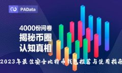 2023年最佳安全比特币钱包