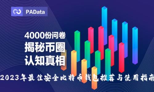 2023年最佳安全比特币钱包推荐与使用指南