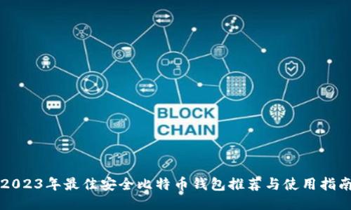 2023年最佳安全比特币钱包推荐与使用指南