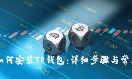 苹果手机如何安装TP钱包：详细步骤与常见问题解答