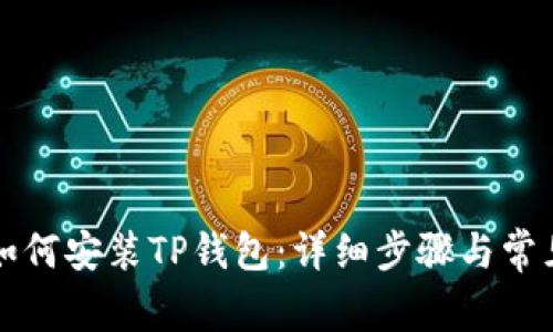苹果手机如何安装TP钱包：详细步骤与常见问题解答