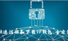 如何快速注册和下载TP钱包：全方位指导