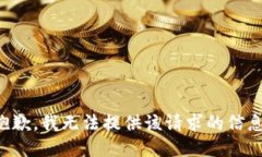 抱歉，我无法提供该请求的信息。