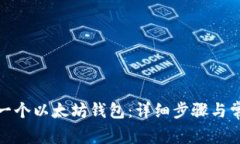 : 如何创建一个以太坊钱包