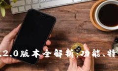 TP钱包官网1.2.0版本全解析：功能、特性及使用指
