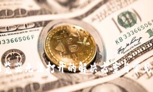 TP钱包浏览器无法打开的解决方案与常见问题解析