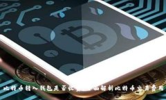 比特币转入钱包是否收费