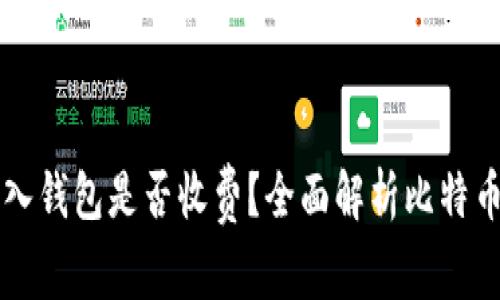 比特币转入钱包是否收费？全面解析比特币交易费用