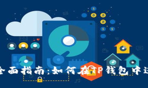 TP钱包挖矿全面指南：如何在TP钱包中进行挖矿操作