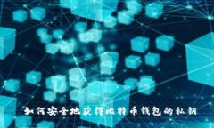  如何安全地获得比特币钱
