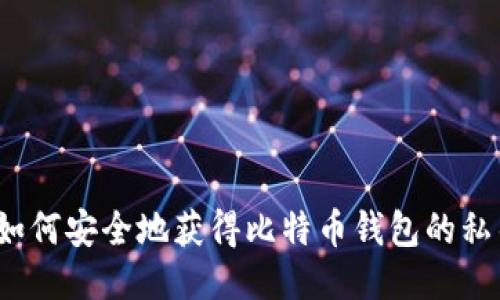  如何安全地获得比特币钱包的私钥