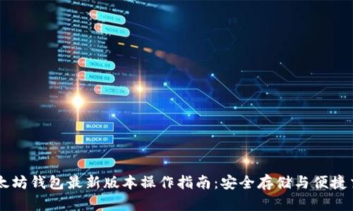 以太坊钱包最新版本操作指南：安全存储与便捷交易