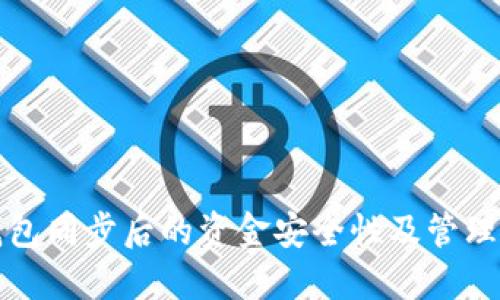 TP钱包同步后的资金安全性及管理方法