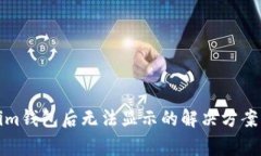 LTC转到Token.im钱包后无法显