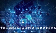 在TP钱包中找不到购买的币