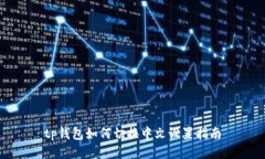 tp钱包如何切换中文设置指南