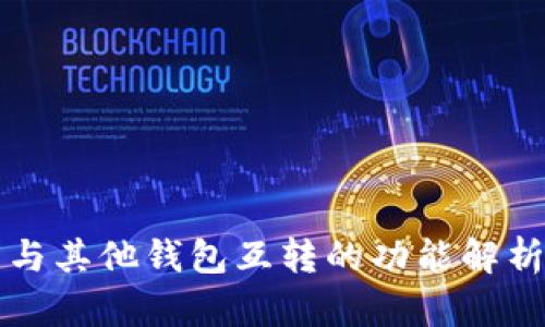 TP钱包与其他钱包互转的功能解析与指南