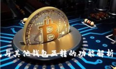 TP钱包与其他钱包互转的功