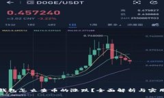 : TP钱包怎么查币的涨跌？