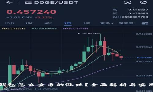 : TP钱包怎么查币的涨跌？全面解析与实用技巧
