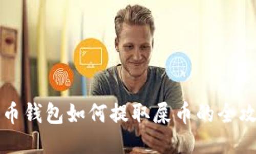 货币钱包如何提取屎币的全攻略