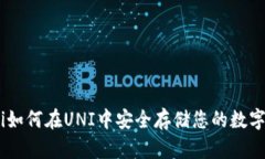 baioti如何在UNI中安全存储