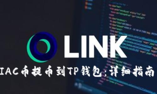 题目：如何将MTIAC币提币到TP钱包：详细指南与常见问题解答