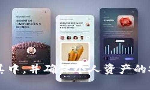 bibotiTP钱包：加密货币安全存储与管理的首选工具/biboti
TP钱包, 加密货币, 钱包安全, 数字资产, 区块链/guanjianci

在数字货币和区块链技术快速发展的今天，越来越多的人开始关注加密货币的投资和交易。TP钱包作为一种流行的加密货币钱包，提供了安全存储和管理数字资产的解决方案。本篇文章将详细介绍TP钱包的作用，功能以及使用建议，并探讨用户在使用过程中可能遇到的几个相关问题。

TP钱包的定义与基本功能
TP钱包是一款支持多种加密货币的数字钱包，它提供了一种安全的方式来存储、发送和接收加密资产。TP钱包的基础功能包括：
ul
    listrong资产存储：/strong用户可以将自己拥有的各种加密货币存储在TP钱包中，如比特币、以太坊等。/li
    listrong交易管理：/strong用户能够通过TP钱包进行加密货币的转账和交易，支持简单便捷的操作。/li
    listrong安全保护：/strongTP钱包采用多种安全防护措施，如私钥离线存储、密码保护等，有效保障用户资产的安全。/li
    listrong用户友好界面：/strongTP钱包界面设计，便于用户快速上手使用。/li
/ul

TP钱包的安全性分析
TP钱包在安全性方面的设计是其用户选择的重要原因之一。加密货币的安全问题一直是用户关注的焦点，我们来具体分析TP钱包的几种安全措施：
首先，TP钱包采用了离线存储的方式来管理用户的私钥。私钥是用户访问其加密资产的唯一凭证，TP钱包不会将用户的私钥上传至云端或集中服务器，这样可以最大限度地降低被黑客攻击的风险。即使TP钱包的服务器遭到攻击，用户的私钥依然是安全的。
其次，TP钱包对用户的资产访问提供了多重身份验证选项，比如手机验证、指纹识别等。这种多重验证方式增加了账户被非法访问的难度，从技术层面提升了安全性。
此外，TP钱包定期进行系统升级与安全补丁的更新，以应对不断变化的网络安全环境。开发团队会密切关注最新的安全技术与漏洞，确保钱包的安全性可以得到持续维护。

TP钱包的使用体验与用户反馈
TP钱包凭借其便捷性和安全性备受用户好评。用户在使用TP钱包时，通常会有以下几种体验与反馈：
ul
    listrong操作简便：/strong用户普遍认为TP钱包界面友好，操作步骤清晰，适合所有类型的用户，不论是新手还是经验丰富的投资者。/li
    listrong交易速度快：/strong许多用户表示TP钱包的交易处理速度非常快，能够及时完成币种的转移与交易，减少了用户的等待时间。/li
    listrong客服支持有效：/strongTP钱包提供了专业的客服支持。用户在使用过程中遇到问题，可以通过客服渠道得到及时的解答和帮助，提升了用户的整体满意度。/li
/ul

TP钱包的功能扩展与未来发展
随着区块链技术的不断进步与加密货币市场的不断发展，TP钱包也在不断进行功能扩展与技术升级。
一方面，TP钱包正在探索更多具有实用性的功能，例如集成去中心化交易所功能，方便用户直接在钱包内进行资产交换，进一步提升用户的使用体验。
另一方面，使TP钱包能够支持更多的资产种类，用户未来不仅限于比特币和以太坊等主流数字货币，还可以管理包括NFT在内的其他新兴资产。
所有这些新功能的实现都将依赖于TP钱包持续的技术创新与市场需求的紧密结合，以确保其在竞争激烈的加密货币钱包市场中持续保持吸引力。

可能相关的问题

1. 如何选择合适的加密货币钱包？
考虑到加密货币钱包的多样性，选择合适的钱包至关重要。选购时请关注以下几个方面：
ul
    listrong安全性：/strong确保选择拥有良好安全记录的产品，私钥管理是否安全，是否支持双重认证等。/li
    listrong支持币种：/strong根据自己的投资组合，选择支持相应币种的钱包。/li
    listrong用户体验：/strong界面友好、操作简便是良好钱包的标志。/li
    listrong客户支持：/strong选择那些提供高效客服支持的钱包，避免在关键时刻无从获得帮助。/li
/ul

2. TP钱包的使用技巧有哪些？
使用TP钱包时，有一些技巧可以帮助用户更好地管理其数字资产，如下：
ul
    listrong定期备份：/strong在使用TP钱包时，定期备份钱包数据，确保在意外情况下可以快速恢复。/li
    listrong定期更新：/strong保持钱包应用程序的更新，以获得最新的安全保护和功能改进。/li
    listrong小心网络钓鱼：/strong确保访问官网，警惕任何可疑操作，防止信息泄露。/li
/ul

3. 如何确保TP钱包资产的安全性？
资产的安全性是用户使用加密货币钱包时的首要考虑。确保TP钱包资产安全的几种方法有：
ul
    listrong设置强密码：/strong创建密码时应结合字母、数字和特殊字符，增强密码的复杂性。/li
    listrong启用多重认证：/strong使用手机验证、指纹识别等增强账户的安全性。/li
    listrong保持软件更新：/strong定期更新TP钱包，以确保所使用的软件拥有最新的安全特性。/li
/ul

4. TP钱包是否支持NFT？
目前TP钱包支持包括NFT在内的多种资产类型。随着NFT市场的盛行，TP钱包也在不断更新其功能，用户可以方便地管理和交易NFT资产。
用户需留意钱包对NFT资产链的支持情况，确保所持有的NFT能被TP钱包正常识别与展示。

5. 怎样从TP钱包转账到其他钱包？
用户可以很方便地将资产从TP钱包转账到其他钱包，转账步骤如下：
ul
    listrong进入钱包：/strong打开TP钱包，登录账户后选择需要转出的资产。/li
    listrong选择转账选项：/strong点击“转账”或“发送”，输入目标钱包地址和转账数量。/li
    listrong确认交易：/strong核对所有信息无误后，确认并完成转账，等待交易确认即可。/li
/ul

通过以上各个方面的详细分析，相信读者对TP钱包及其相关内容有了更深入的了解。希望每位用户都能在数字货币的世界中乐在其中，并确保个人资产的安全。