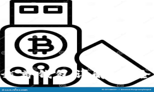 比特币裁剪钱包详解：安全、使用与