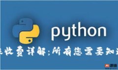 TP钱包跨链转账收费详解：