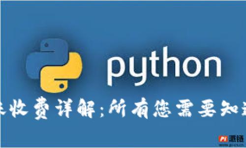 TP钱包跨链转账收费详解：所有您需要知道的费用和流程