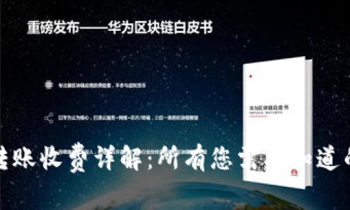 TP钱包跨链转账收费详解：所有您需要知道的费用和流程