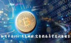 如何申请USDT钱包地址：完