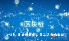 TP钱包：背后的开发公司及