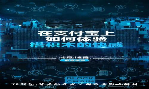 TP钱包：背后的开发公司及其影响解析