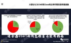 适合存USDT的钱包推荐与使