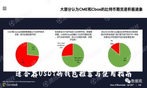 适合存USDT的钱包推荐与使用指南