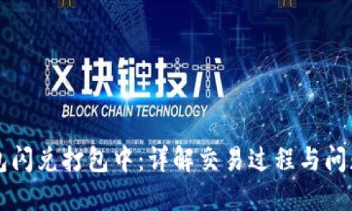 TP钱包闪兑打包中：详解交易过程与问题解决