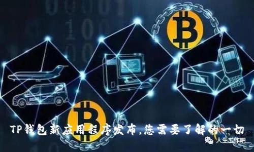 TP钱包新应用程序发布，您需要了解的一切