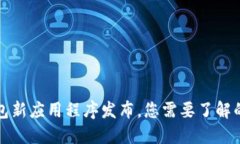 TP钱包新应用程序发布，您