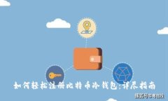 如何轻松注册比特币冷钱