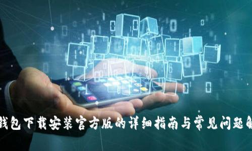TP钱包下载安装官方版的详细指南与常见问题解答